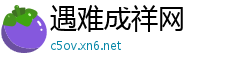 遇难成祥网